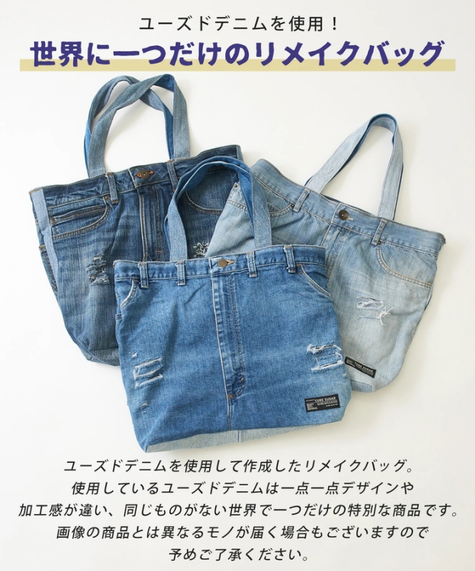 日本品牌 牛仔褲REMAKE手提包